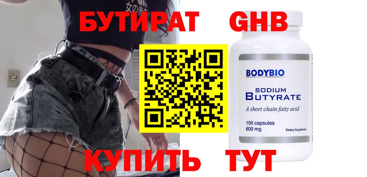 Бутират бутик Энгельс