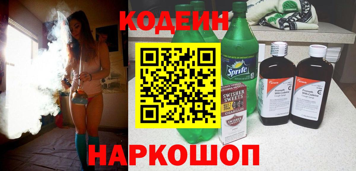 Кодеиновый сироп Lean Purple Drank Энгельс