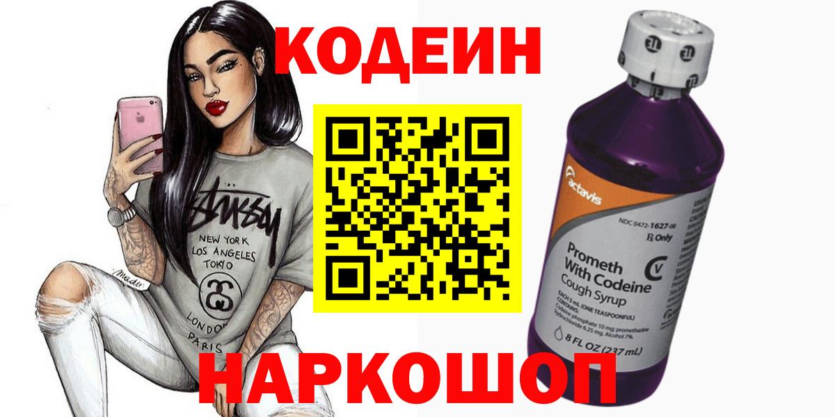 Кодеин Purple Drank  Вход с VPN  цена   Энгельс  Codein Purple Drank 
